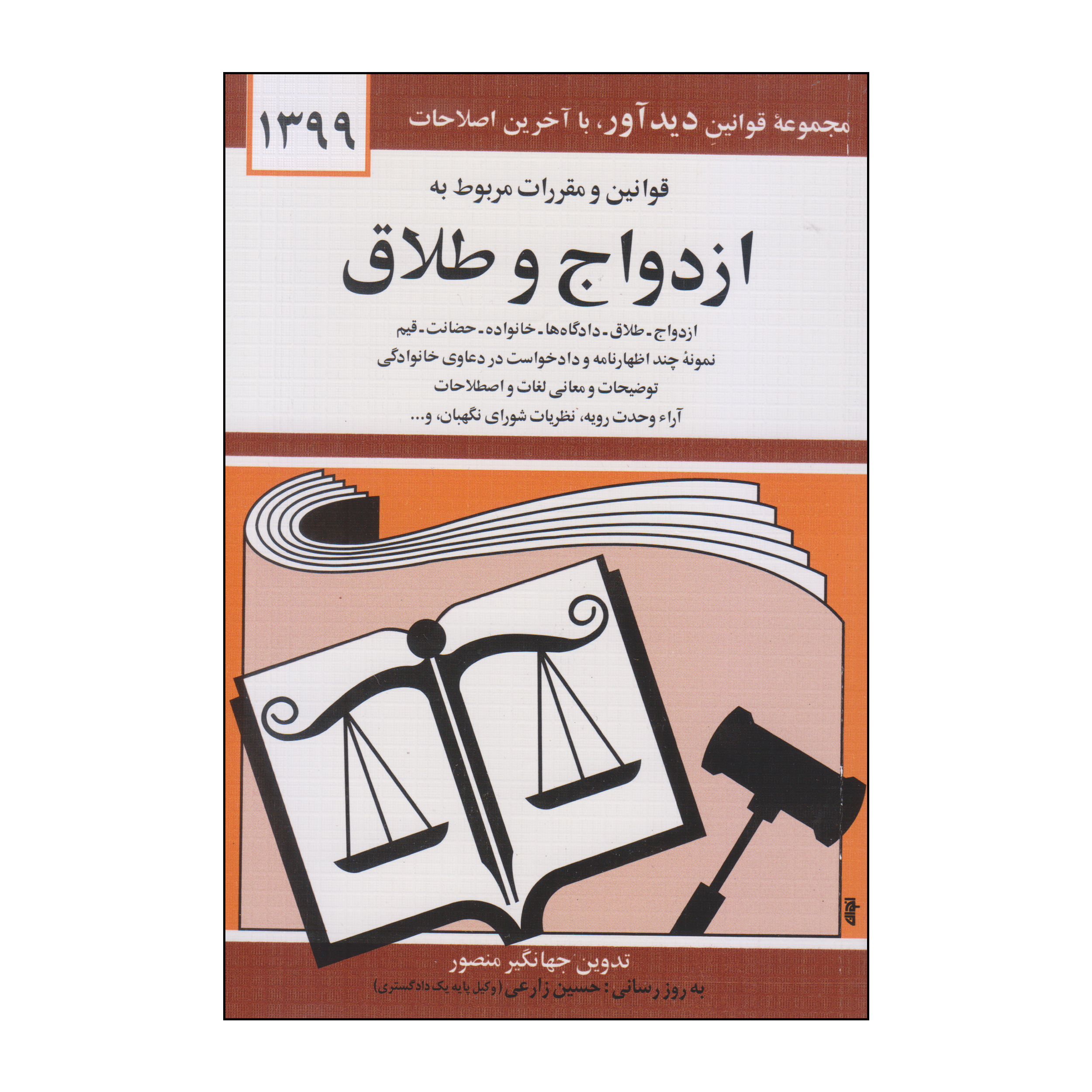 کتاب قوانین و مقررات مربوط به ازدواج و طلاق اثر جهانگیر منصور انتشارات دیدار