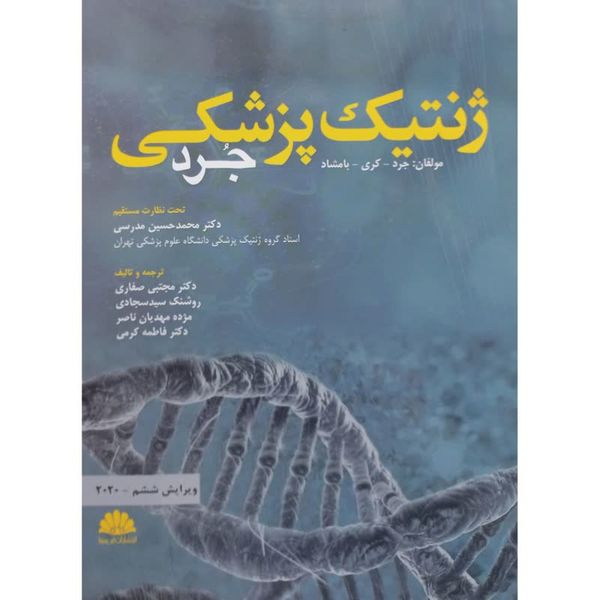 کتاب ژنتیک پزشکی جرد اثر جمعی از نویسندگان انتشارات ابن سینا