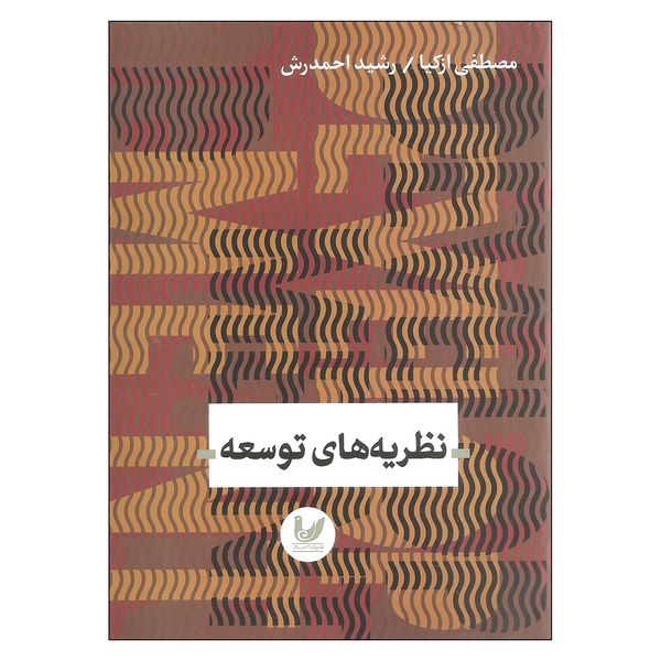 کتاب نظریه های توسعه اثر مصطفی ازکیا و رشید احمدرش انتشارات اندیشه احسان