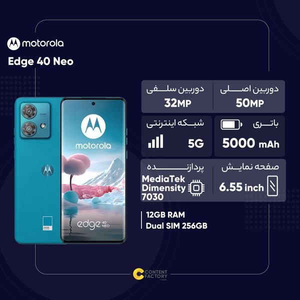 گوشی موبایل موتورولا مدل Edge 40 Neo تک سیم کارت ظرفیت 256 گیگابایت و رم 12 گیگابایت