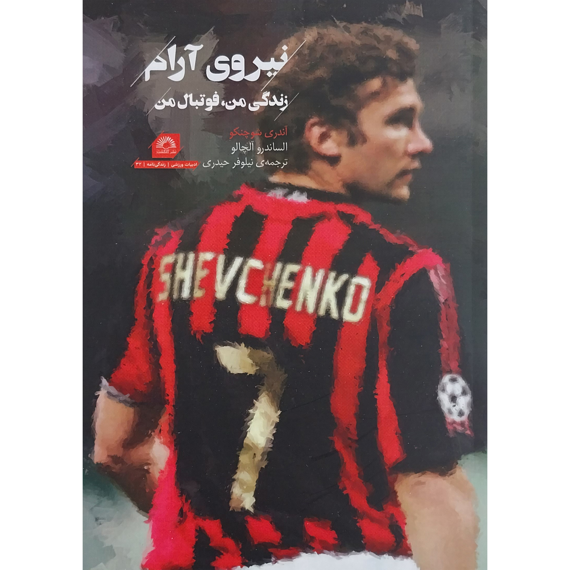 کتاب نیروی آرام زندگی من فوتبال من اثر اندری شوچنکو انتشارات گلگشت 