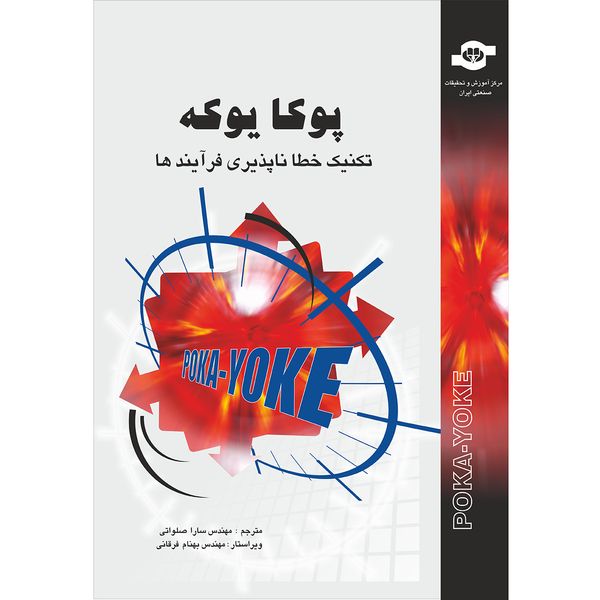 کتاب پوکا یوکه تکنیک خطاناپذیری فرآیندها اثر جمعی از نویسندگان انتشارات مرکز آموزش و تحقیقات صنعتی ایران