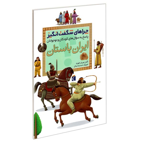 کتاب چراهای شگفت انگیز ایران باستان اثر مهروش طهوری نشر محراب قلم