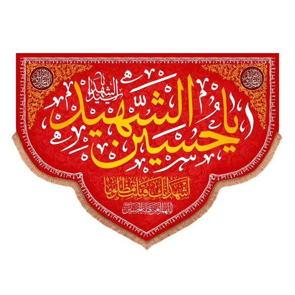 پرچم خدمتگزاران مدل کتیبه محرم طرح یا حسین الشهید سید الشهدا کد 40001826