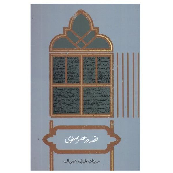 كتاب قصه در عصر صفوی اثر مهرداد علی زاده شعرباف نشر علمي