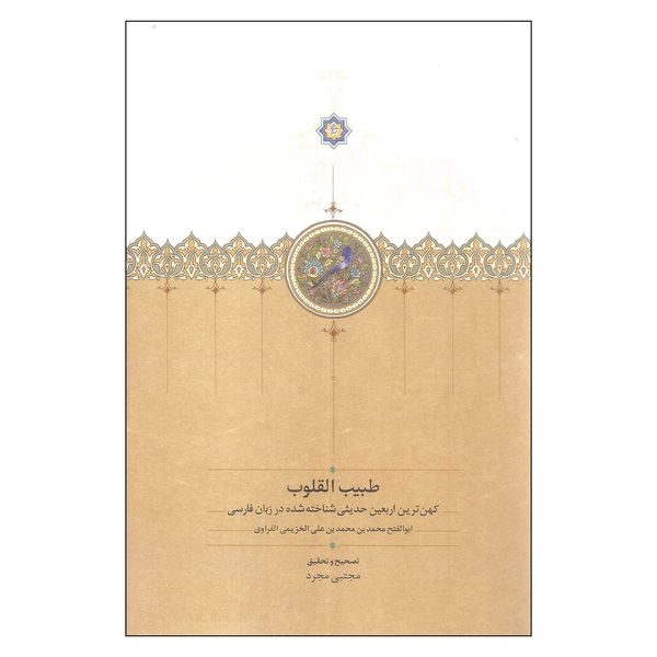 کتاب طبیب القلوب  اثر محمد بن علی الخزیمی الفراوی انتشارات سخن