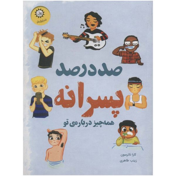 کتاب صد در صد پسرانه اثر کارا ناترسون نشر ایران بان 