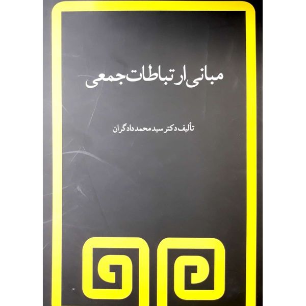 کتاب مبانی ارتباطات جمعی اثر محمد دادگران انتشارات فیروزه