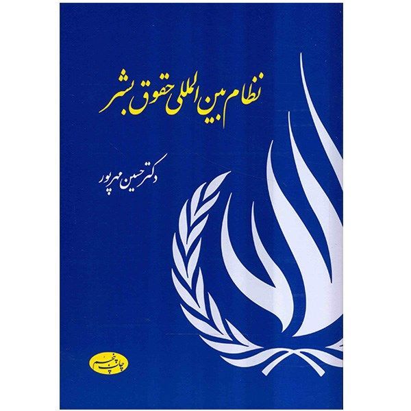 کتاب نظام بین المللی حقوق بشر اثر حسین مهرپور نشر اطلاعات