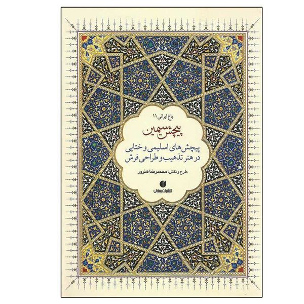 کتاب باغ ایرانی 11 اثر محمد‌رضا هنرور نشر یساولی
