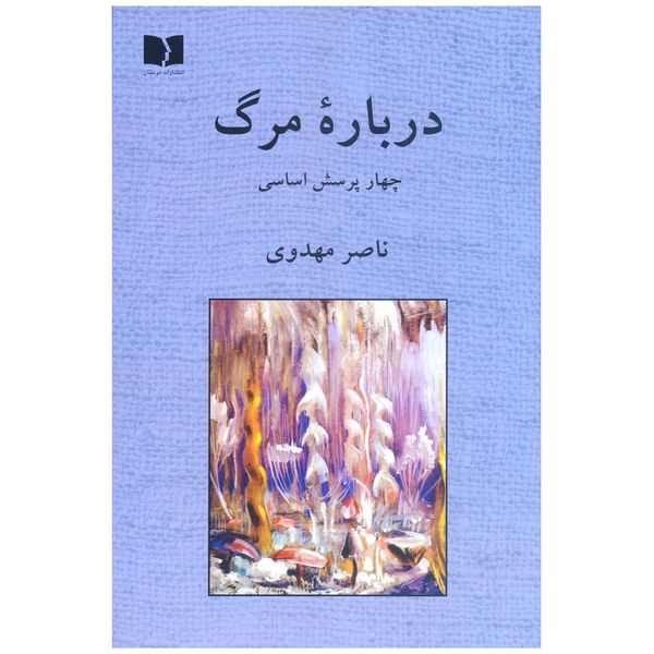 کتاب درباره ی مرگ چهار پرسش اساسی  اثر ناصر مهدوی انتشارات دوستان