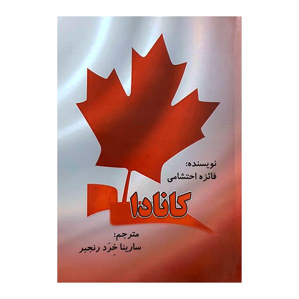 کتاب کانادا اثر فائزه احتشامی انتشارات کتاب باز 