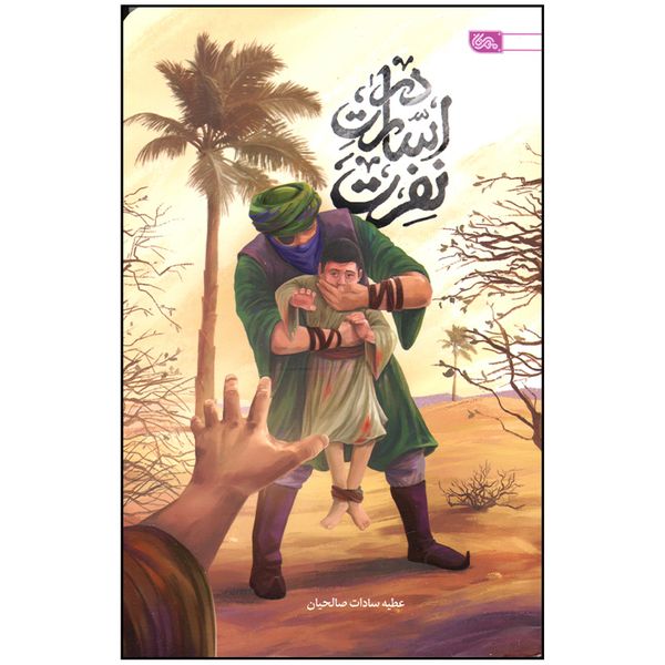 کتاب در اسارت نفرت اثر عطیه سادا صالحیان انتشارات مهرستان