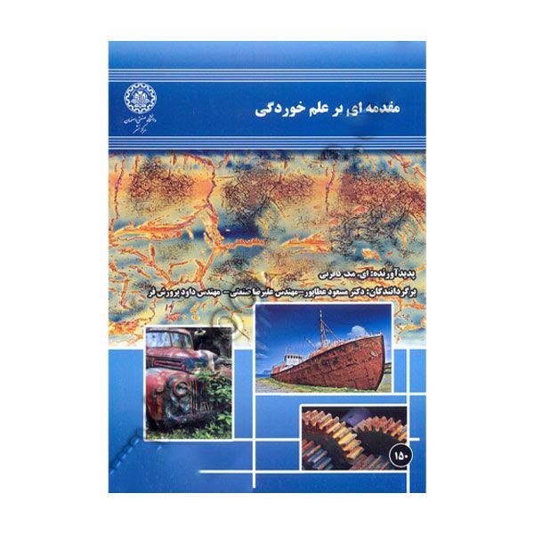 کتاب مقدمه ای بر علم خوردگی اثر ای مک کافرتی انتشارات دانشگاه صنعتی اصفهان