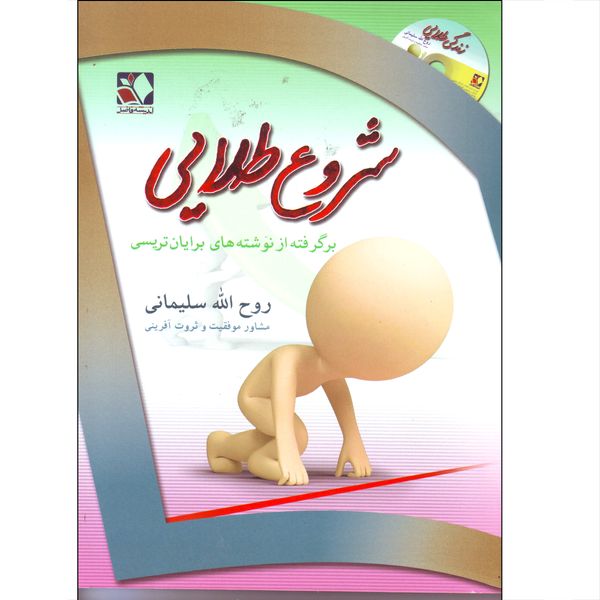 کتاب شروع طلایی اثر روح الله سلیمانی انتشارات اندیشه فاضل