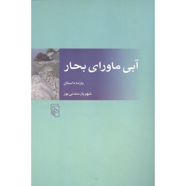 کتاب آبی ماورایی بحار اثر شهریار مندنی پور نشر مرکز