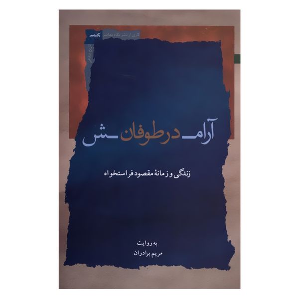 کتاب آرامش در طوفان اثر مریم برادران نشر نگاه معاصر