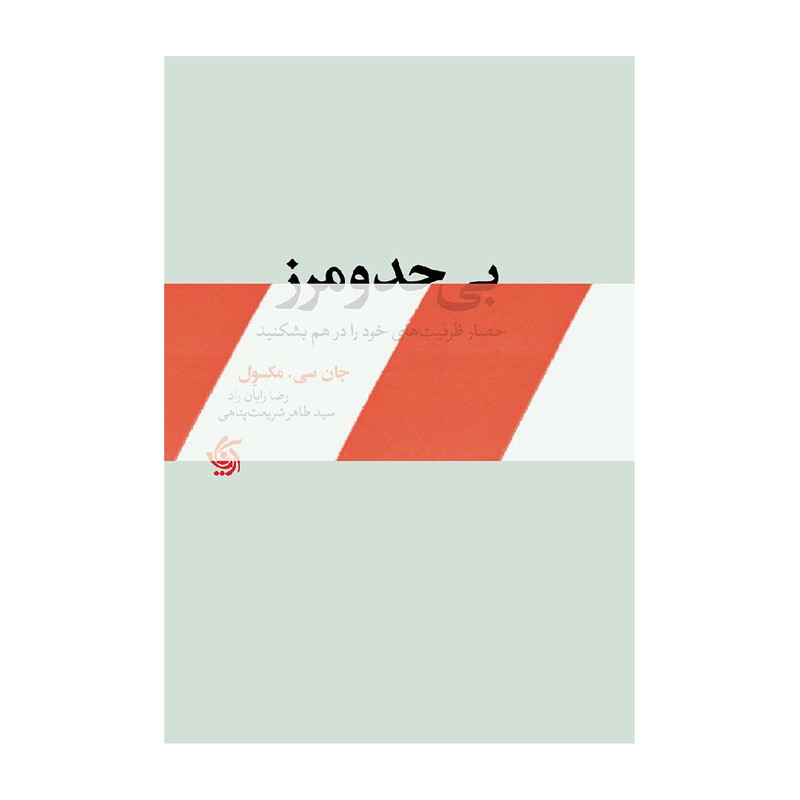 کتاب بی حد و مرز حصار ظرفیت های خود را در هم بشکنید اثر جان سی. مکسول نشر آریاناقلم