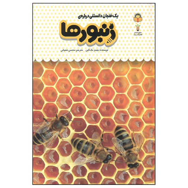کتاب یک فنجان دانستنی درباره ی زنبورها اثر جیمز مک لاین انتشارات نوشته