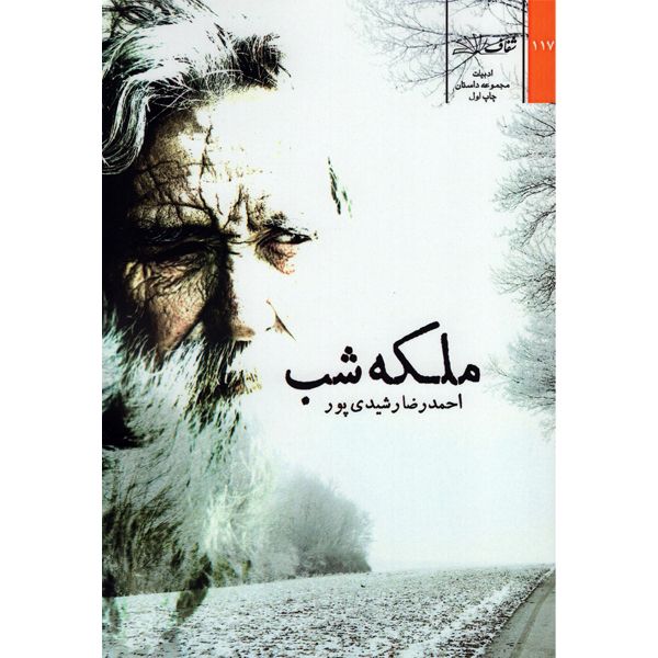 کتاب ملکه شب اثر احمد رضا رشیدی پور انتشارات شفاف