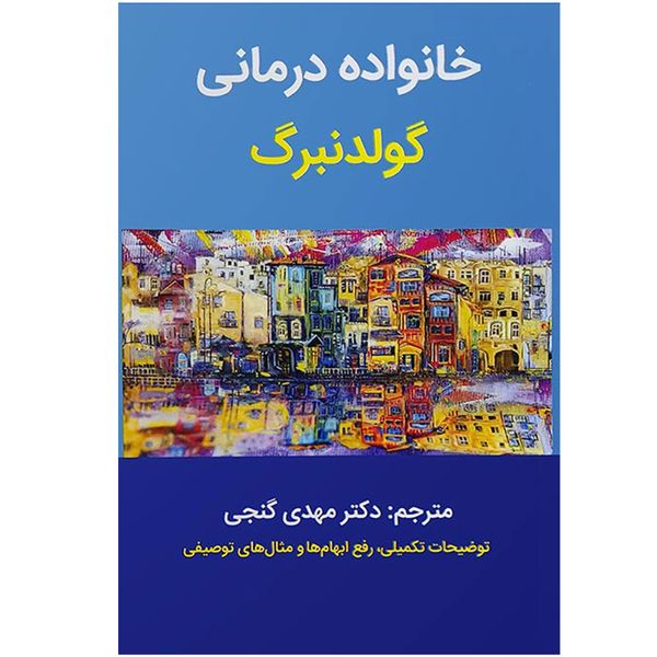 کتاب  خانواده‌ درمانی گولدنبرگ اثر آیرن گولدنبرگ انتشارات ساوالان