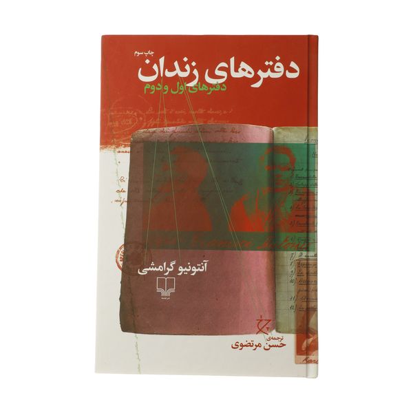 کتاب دفترهای زندان دفتر اول و دوم اثر آنتونیو گرامشی نشر چشمه