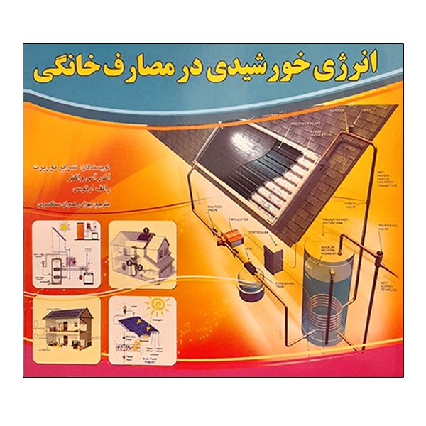 کتاب انرژی خورشیدی در مصارف خانگی اثر جمعی از نویسندگان نشر دانشگاهی فرهمند