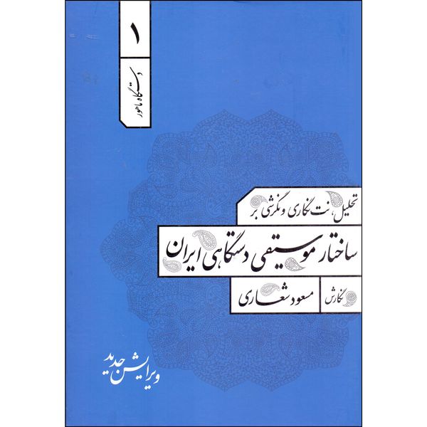 کتاب تحلیل، نت نگاری و نگرشی بر ساختار موسیقی دستگاهی ایران اثر مسعود شعاری نشر آوای نوین