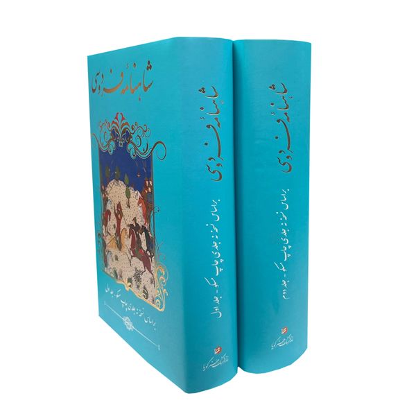 کتاب شاهنامه فردوسی انتشارات خانه فرهنگ و هنر گویا 2 جلدی