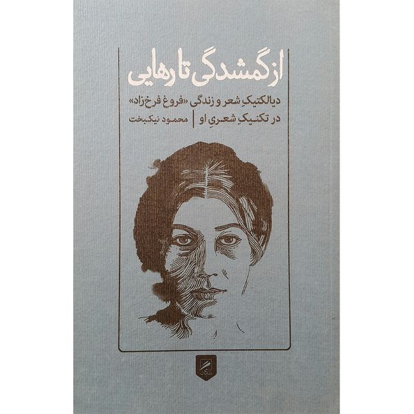 کتاب از گمشدگی تا رهایی اثر محمود نیکبخت نشر گمان