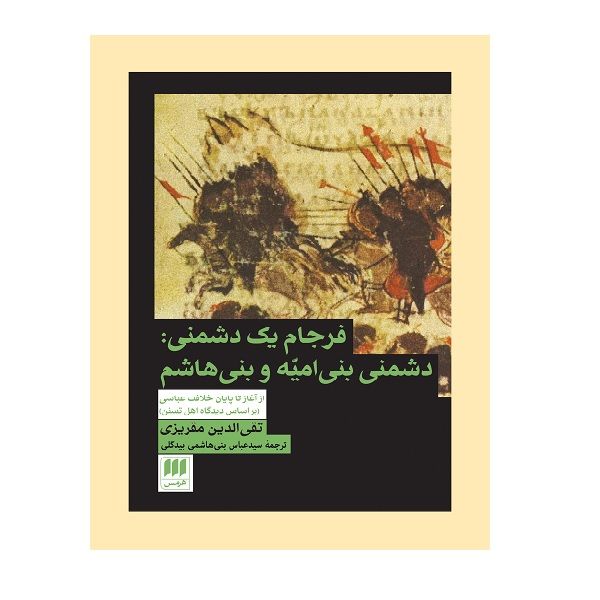 کتاب فرجام یک دشمنی اثر تقی‌الدین مقریزی انتشارات هرمس