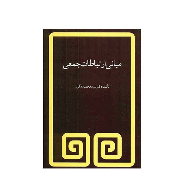 کتاب مبانی ارتباطات جمعی اثر سیدمحمد دادگران انتشارات فیروزه