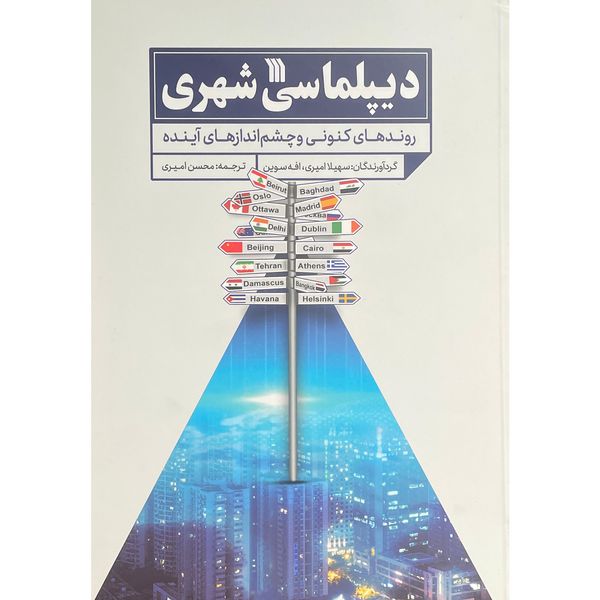 کتاب ديپلماسی شهری اثر سهيلا اميری نشر سروش 
