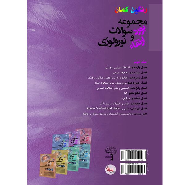 کتاب مجموعه سوالات بورد و ارتقاء نورولوژی 93 تا 98 اثر جمعی از نویسندگان انتشارات نواندیشان آریاکهن 7 جلدی