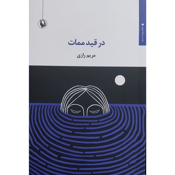 کتاب در قيد ممات اثر مريم رازی انتشارات مرواريد