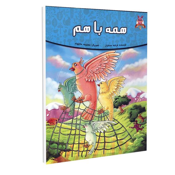 کتاب داستان همه با هم اثر فرشته جندقیان انتشارات اعلای وطن
