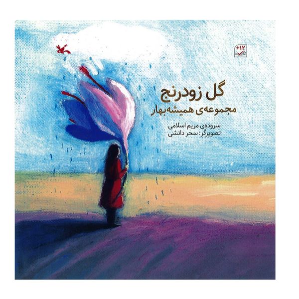 کتاب گل زود رنج اثر مریم اسلامی انتشارات کانون پرورش فکری کودکان و نوجوانان