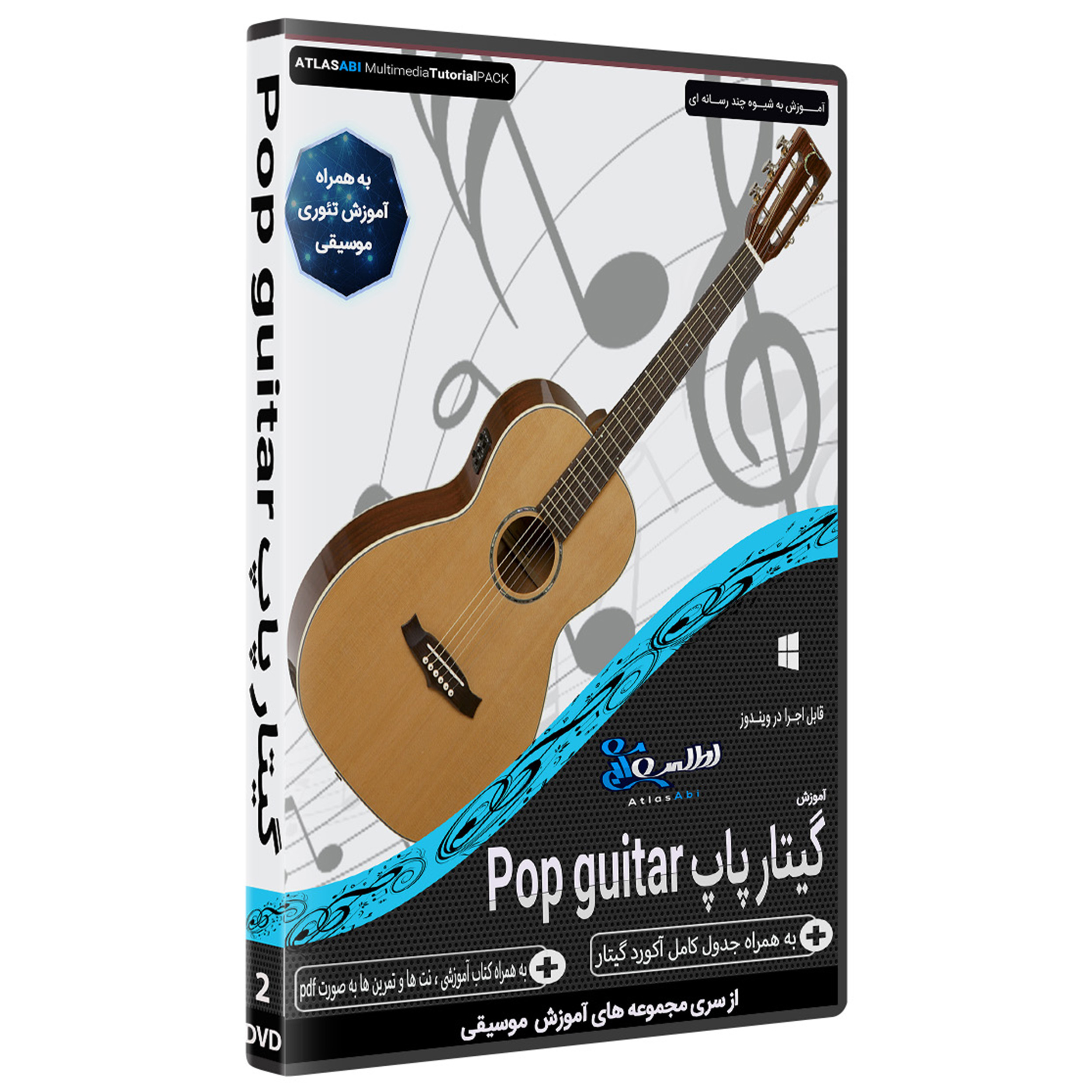 نرم افزار آموزش گیتار پاپ Pop guitar نشر اطلس آبی 