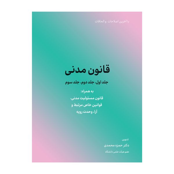 کتاب قانون مدنی اثر حمزه محمدی انتشارات کاسپین دانش 