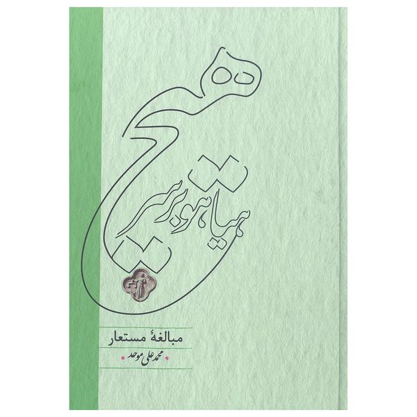 کتاب هیاهو بر سر هیچ مبالغه مستعار اثر محمد علی موحد انتشارات کارنامه