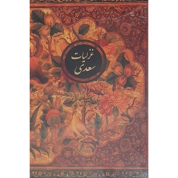 کتاب غزلیات سعدی انتشارات کتابسرای نیک 