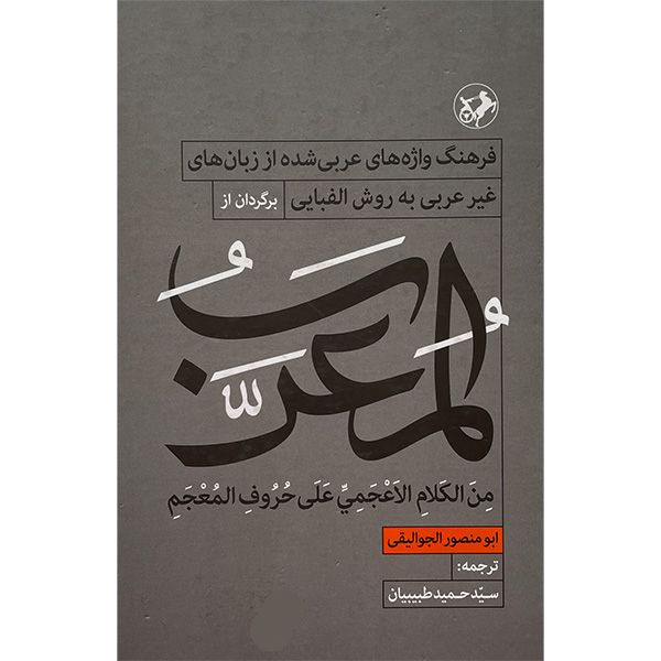کتاب المعرب اثر ابو منصور الجواليقی نشر امير كبير