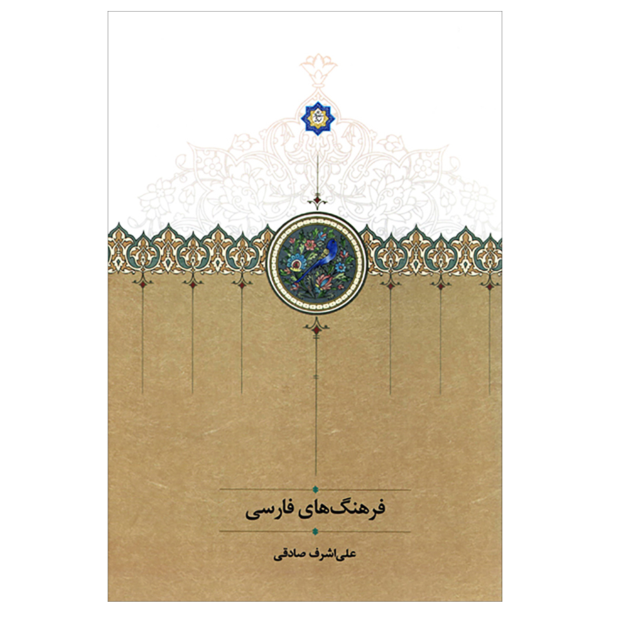 کتاب فرهنگ های فارسی اثر علی اشرف صادقی انتشارات سخن