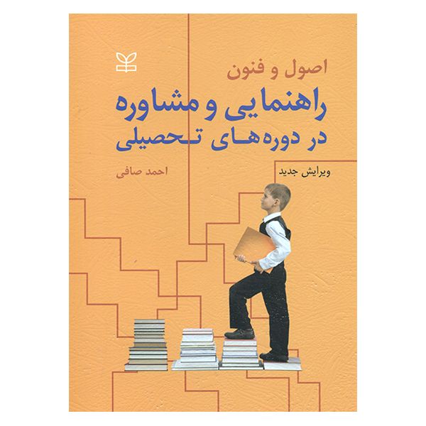کتاب اصول و فنون راهنمایی و مشاوره در دوره های تحصیلی اثر احمد صافی انتشارات رشد