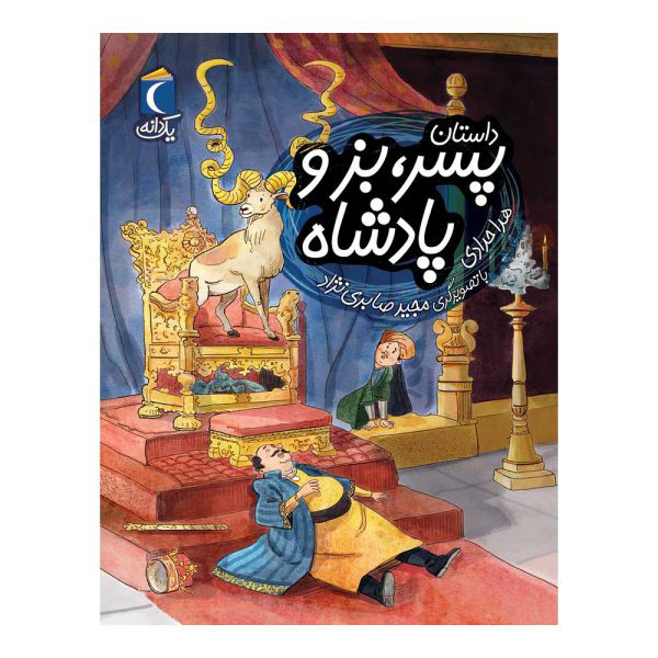 کتاب داستان پسر بز و پادشاه اثر هدا حدادی نشر محراب قلم