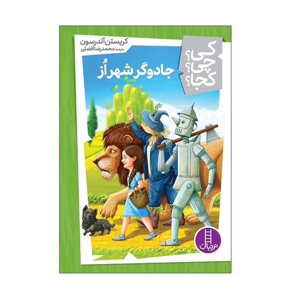 کتاب جادوگر شهر از اثر کریستین آندرسون انتشارات فنی ایران 