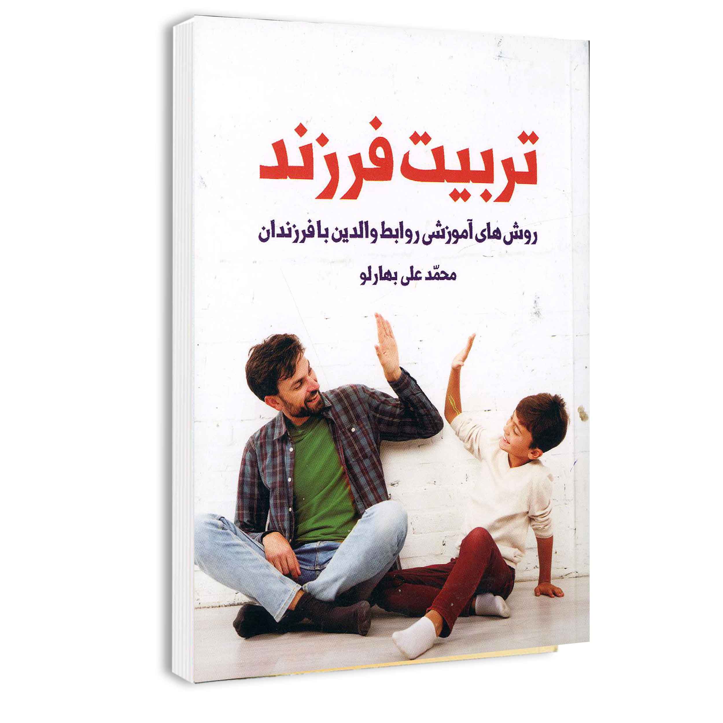 کتاب تربیت فرزند اثر محمد علی بهارلو انتشارات محمد امین