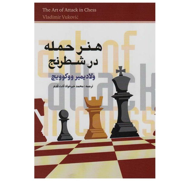 کتاب هنر حمله در شطرنج اثر ولادیمیر ووکوویچ انتشارات شباهنگ