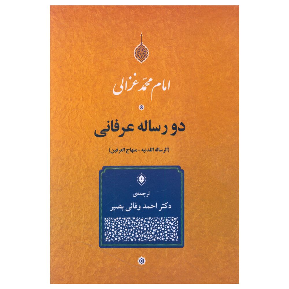 کتاب دو رساله عرفانی اثر امام محمد غزالی انتشارات جامی