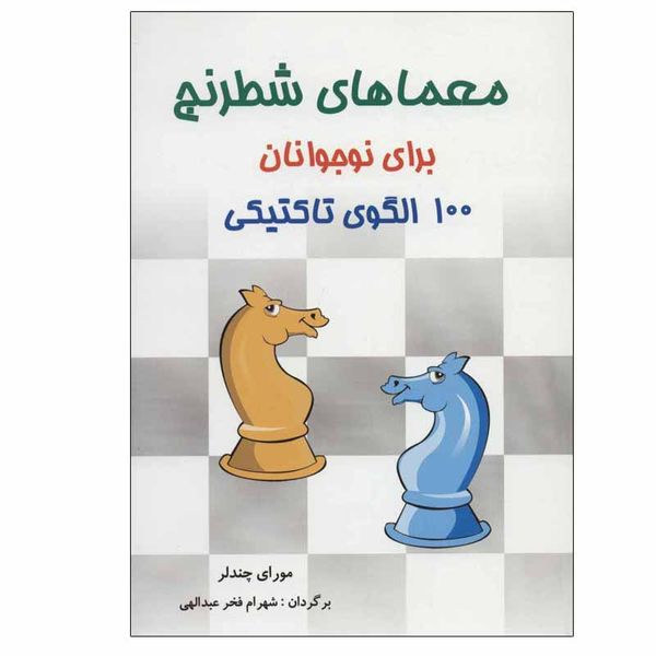کتاب معماهای شطرنج برای نوجوانان 100 الگوی تاکتیکی اثر مورای چندلر انتشارات شباهنگ